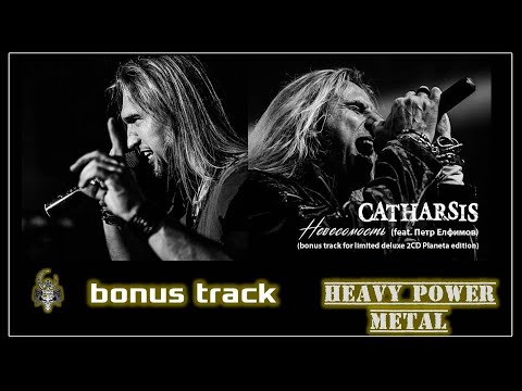 Видео: Catharsis feat. Петр Елфимов - Невесомость  (bonus track for limited deluxe edition)