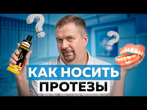 Видео: Как НОСИТЬ протезы. Вся правда о ПРОТЕЗИРОВАНИИ от А до Я