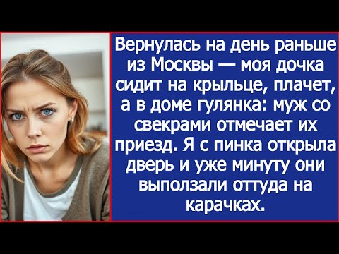 Видео: Вернулась на день раньше — моя дочка сидит на крыльце, а в доме муж и свекровь устроили гулянку.