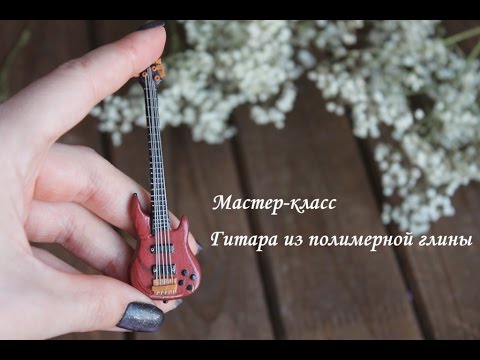 Видео: Гитара из полимерной глины. Мастер-класс