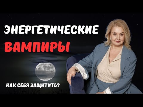 Видео: Энергетические вампиры. Как защитить себя от людей, которые воруют вашу энергию?