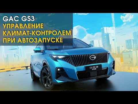 Видео: Китайский автомобиль GAC GS3: управление климат-контролем при автозапуске | Автопартнер