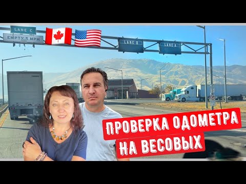 Видео: Проверка одометра траков на весовой США//  Дальнобой по США 2025// В рейс с разворота