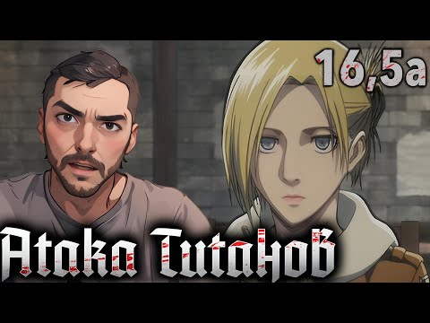 Видео: ПОТЕРЯННЫЕ ДЕВУШКИ / Атака Титанов  - 16,5а серия / Реакция и Обзор