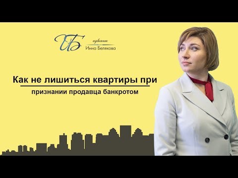 Видео: Как не лишиться квартиры при признании продавца банкротом?