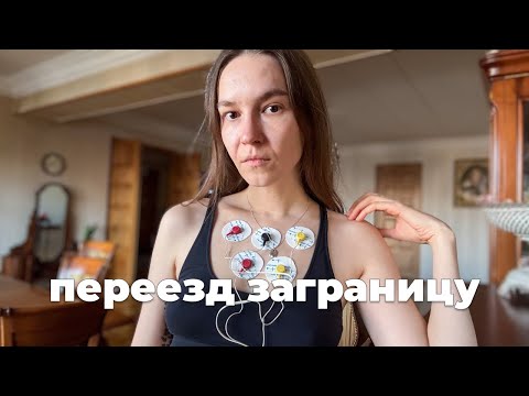 Видео: Делаю все дела перед переездом заграницу