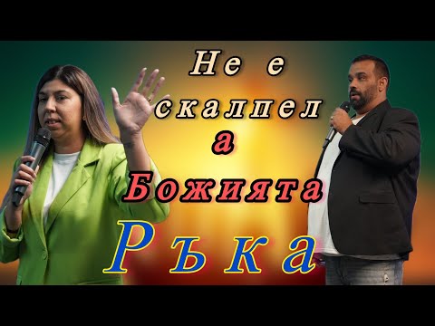 Видео: Не е скалпел, а Божията ръка | Русин и Теодора Коцеви | 28. септември 2025
