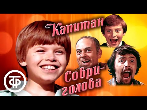 Видео: Капитан Соври-голова (1979)