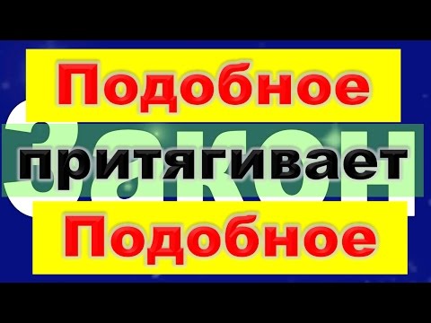 Видео: ЗАКОН ПРИТЯЖЕНИЯ. БОГИ И ЛЮДИ. Что Они Хотели Сказать?