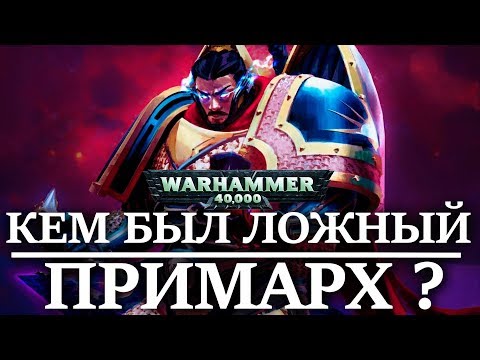 Видео: Кем был ЛОЖНЫЙ ПРИМАРХ ? ( WARHAMMER 40000 )