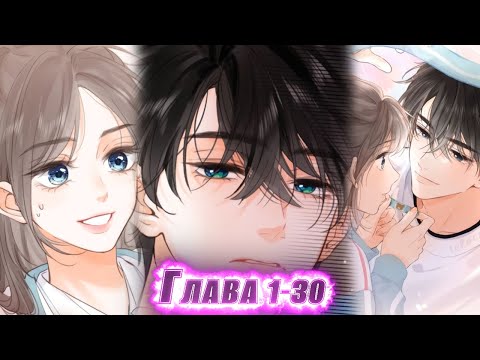 Видео: Озвучка манги | Мечтай обо мне💖「1-30 главы」