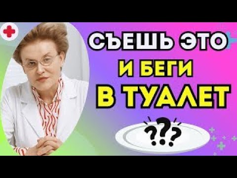 Видео: Самый безопасный способ очистить кишечник БЕЗ вреда для здоровья | доктор Елена Малышева