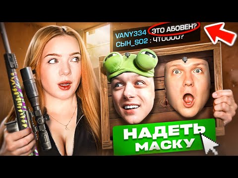 Видео: Притворилась АБОВЕНОМ и ВЕЛЕЙ в ММ - ВСЕ ПОВЕЛИСЬ 😈 ! Standoff 2
