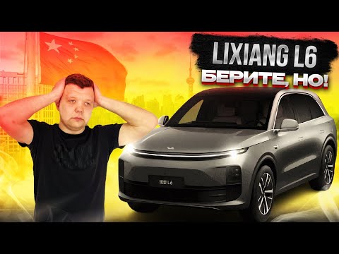 Видео: LIXIANG L6. БЕРИТЕ,НО!!!