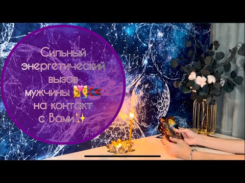 Видео: Сильный энергетический вызов 👩‍❤️‍👨🪢 мужчины на контакт с Вами ✨