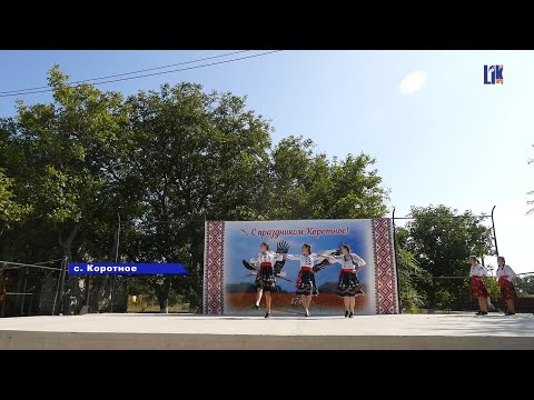 Видео: Коротное - село, в которое хочется вернуться