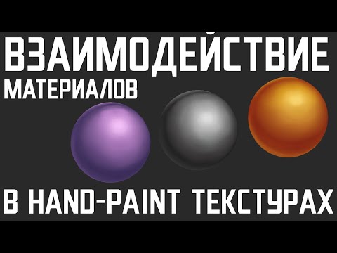 Видео: Взаимодействие материалов и элементов в Hand-Paint текстурах. Hand-Painted Textures