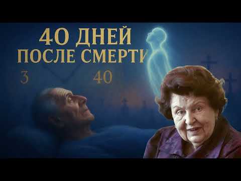 Видео: Что происходит с душой в первые 40 дней после смерти? Наталья Бехтерева