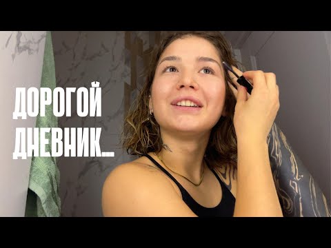 Видео: ДОРОГОЙ ДНЕВНИК... новый переезд, планы, цели и мысли