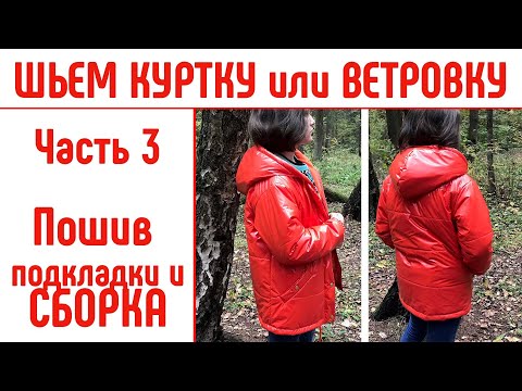 Видео: Как сшить куртку или ветровку на любой размер. Часть3. Пошив подкладки и сборка. #сшитькуртку