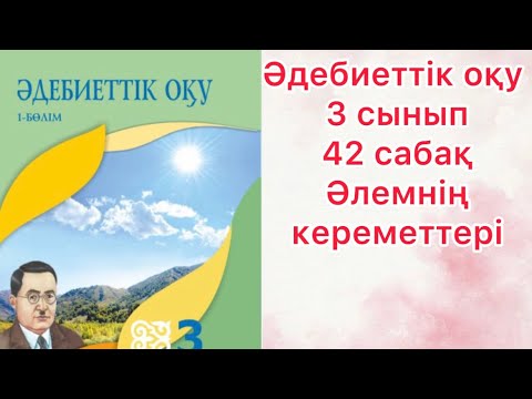 Видео: Әдебиеттік оқу 3 сынып 42 сабақ Әлемнің кереметтері