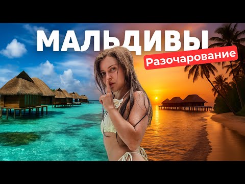 Видео: Почему не стоит ехать на Мальдивы в SIYAM WORLD?