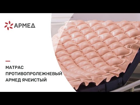 Видео: Матрас противопролежневый Armed Ячеистый