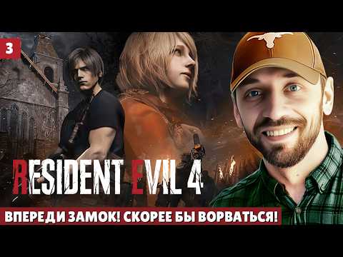 Видео: RESIDENT EVIL 4 REMAKE. Первое прохождение! Стрим 3 (PC)