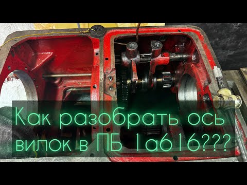 Видео: Как выбить вал вилок из ПБ 1а616, загадка? Или есть секрет?