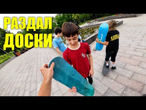 Видео: РАЗДАЮ ДОСКИ за трюки!