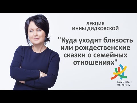 Видео: Лекция Инны Дидковской - "Куда уходит близость или рождественские сказки о семейных отношениях"