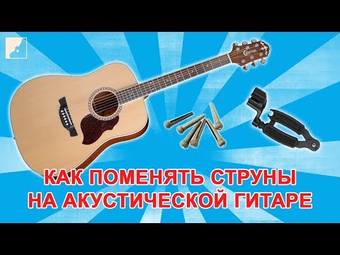Видео: Как правильно поменять струны на акустической гитаре