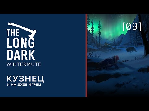 Видео: The Long Dark: WINTERMUTE | 9 | Кузнец
