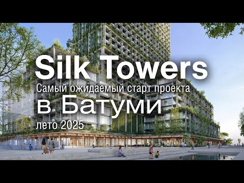 Видео: Почему Silk Towers — инвестиция года в Батуми? Обзор до старта!