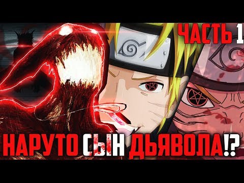 Видео: Наруто сын Дьявола!? Наруто Реинкарнация Бога Джашина!? Пробуждение великого Ульфхендара. Сюжет