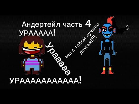 Видео: Андертейл ► Часть 4. Ура! Мы с Аднайн лучшие друзья!