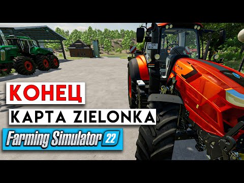 Видео: Финальная серия на карте Zielonka [все куплено,все посажено]  Farming Simulator 22