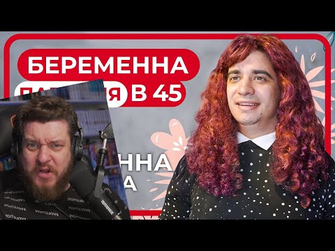 Видео: Беременна в 45. ПАРОДИЯ | РЕАКЦИЯ НА ONETWO