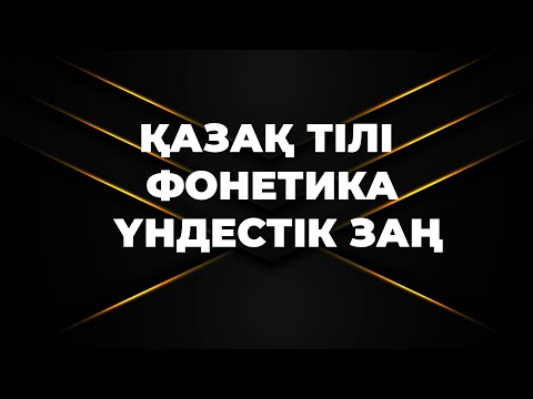 Видео: Қазақ тілі. Фонетика  Үндестік заң