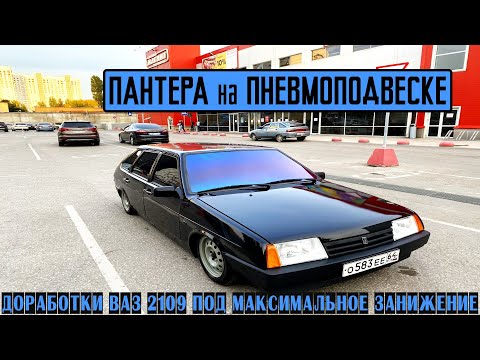 Видео: доработки ВАЗ 2109 под МАКСИМАЛЬНОЕ ЗАНИЖЕНИЕ на ПНЕВМОПОДВЕСКЕ, ПУЗОТЕРКА? ПАНТЕРА