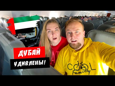 Видео: Дубай. Очень удивлены! Правила перелета. Изоляция в отеле. ОАЭ