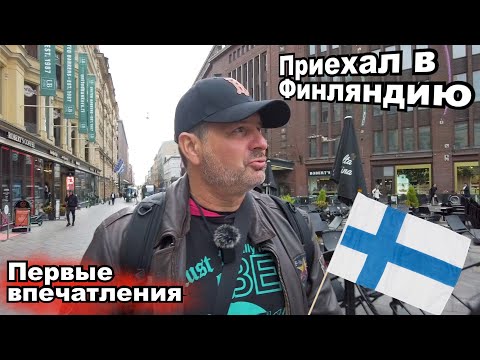 Видео: ПРИЕХАЛ В ФИНЛЯНДИЮ – ПЕРВОЕ ВПЕЧАТЛЕНИЕ