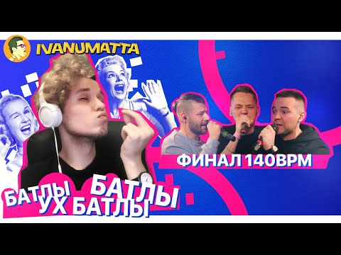 Видео: 140BPM ФИНАЛ: СОТНИКОВ х OTTO х ИЗТОЛПЫ | IVANUMATTA