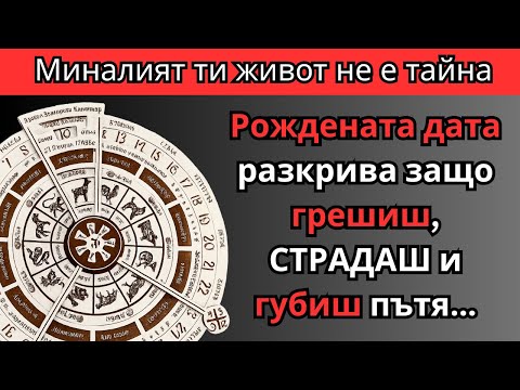 Видео: Какво разкрива РОЖДЕНАТА ти ДАТА за миналия живот и кармата
