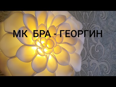 Видео: ПОДРОБНЫЙ МК БРА - ГЕОРГИН ДЛЯ ВАС. #георгинизизолона #светильникгеоргин #мкгеоргинизизолона