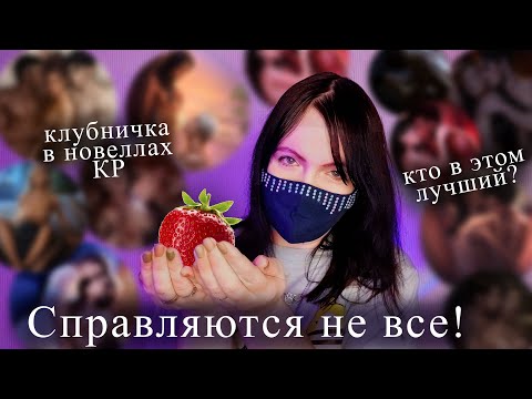 Видео: Кто пишет лучшие интимные сцены, а кто в этом профан? Клуб Романтики