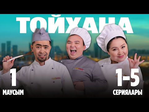Видео: ТОЙХАНА | 1-маусымның 1-5 сериялары