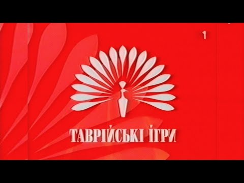 Видео: Таврійські Ігри - М1 [03.05.2004]