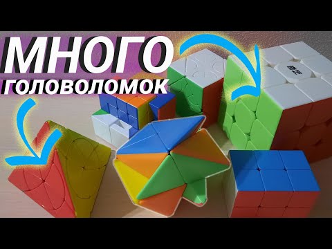 Видео: БОЛЬШАЯ распаковка необычных головоломок 📦 | unboxing кубиков рубиков