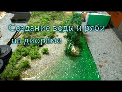 Видео: Создание воды и ряби на диораме / Creating realistic water on a diorama